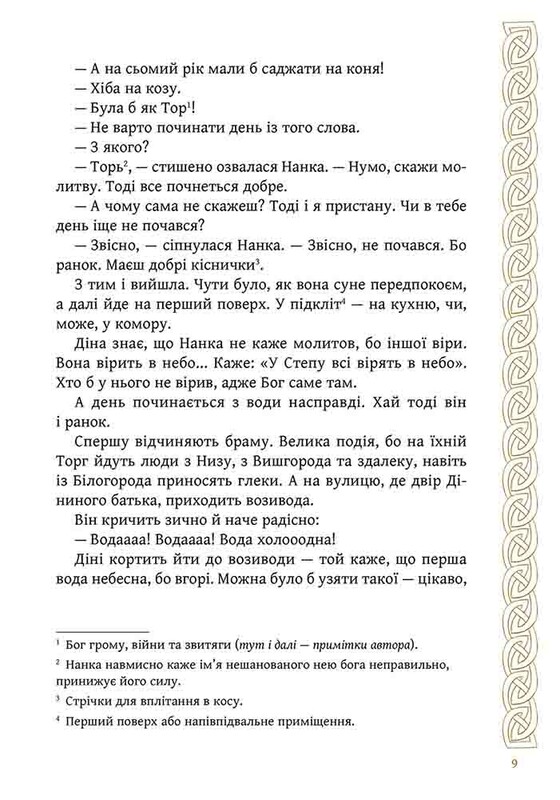 Киев. Зверь для Дины / Алексей Гедеонов