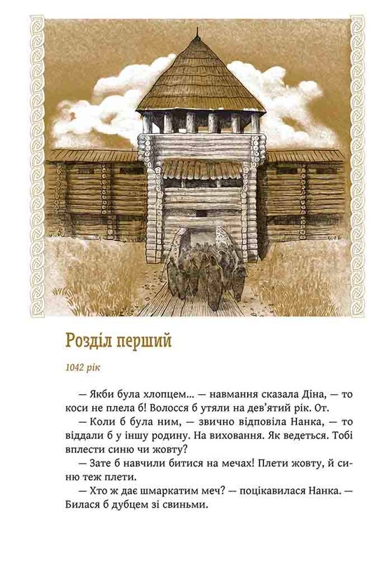 Киев. Зверь для Дины / Алексей Гедеонов
