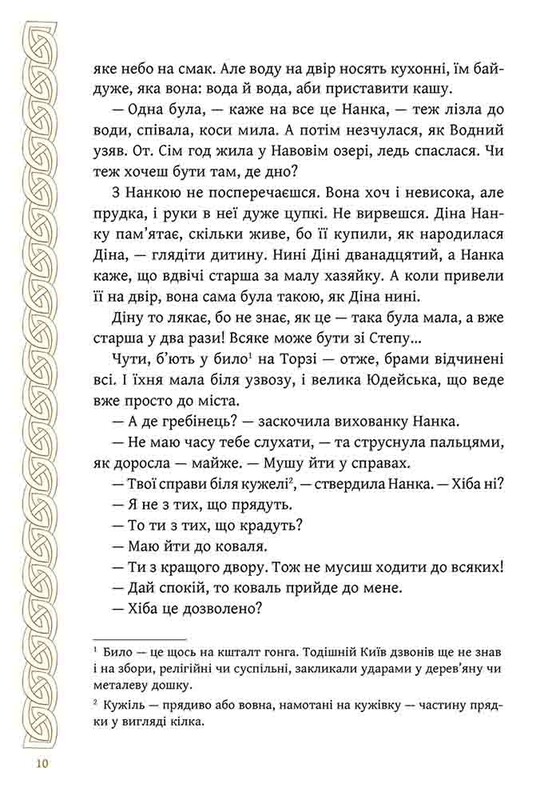 Киев. Зверь для Дины / Алексей Гедеонов