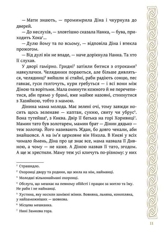 Киев. Зверь для Дины / Алексей Гедеонов