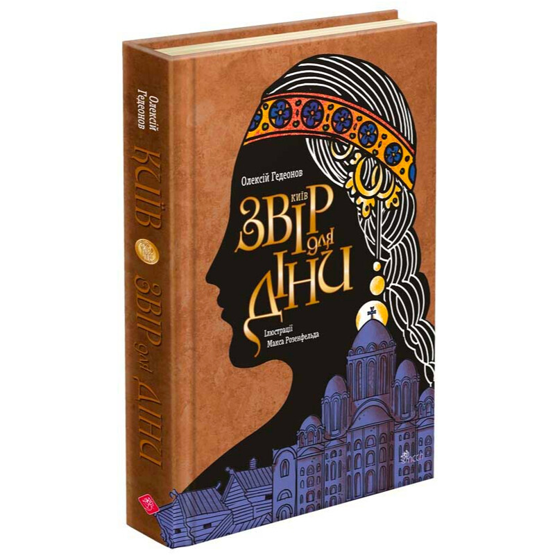 Киев. Зверь для Дины / Алексей Гедеонов