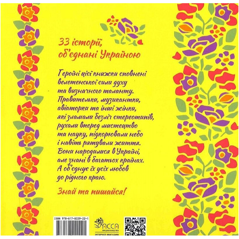 Женщины, прославившие Украину. 33 вдохновляющие истории / Ирина Барышевская