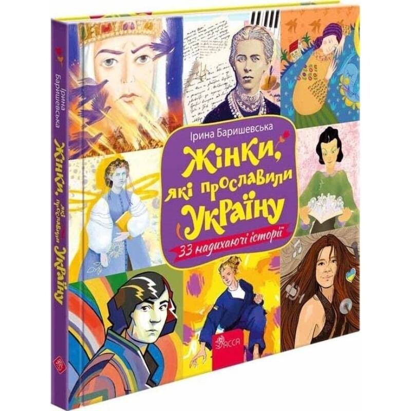 Женщины, прославившие Украину. 33 вдохновляющие истории / Ирина Барышевская