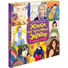 Жінки, які прославили Україну. 33 надихаючі історії / Ірина Баришевська