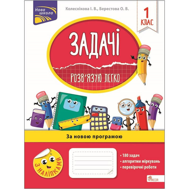 Задачи. Решаю легко. 1 класс