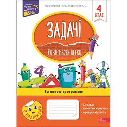 Задачи. Решаю легко. 4 класс