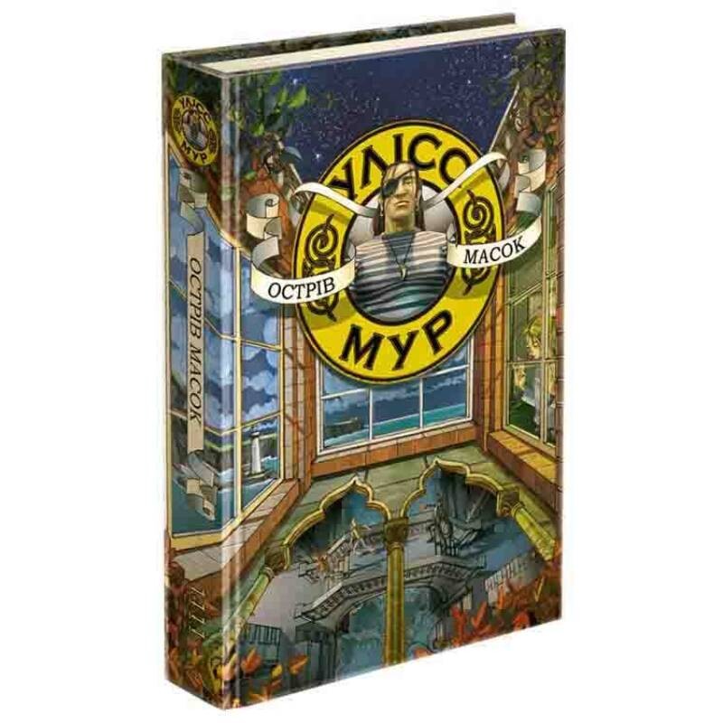 Улисс Мур. Книга 4: Остров Масок / Улисс Мур