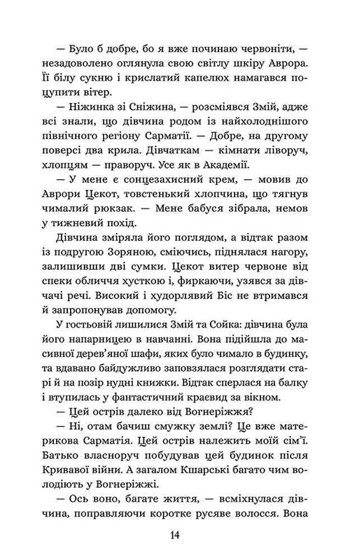 Сечевая академия. Книга 2: Курень буревестников / Ярослав Лысенко