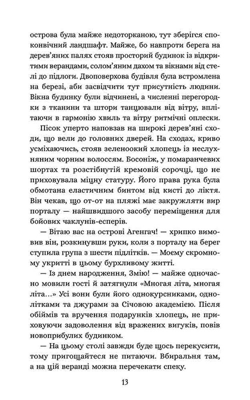Сечевая академия. Книга 2: Курень буревестников / Ярослав Лысенко