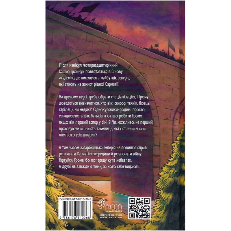 Сечевая академия. Книга 2: Курень буревестников / Ярослав Лысенко