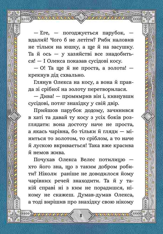 Семь мешков гречневой шерсти. Книга 3: Об Олексе Велесе и пакостном Облачнике / Марк Терен
