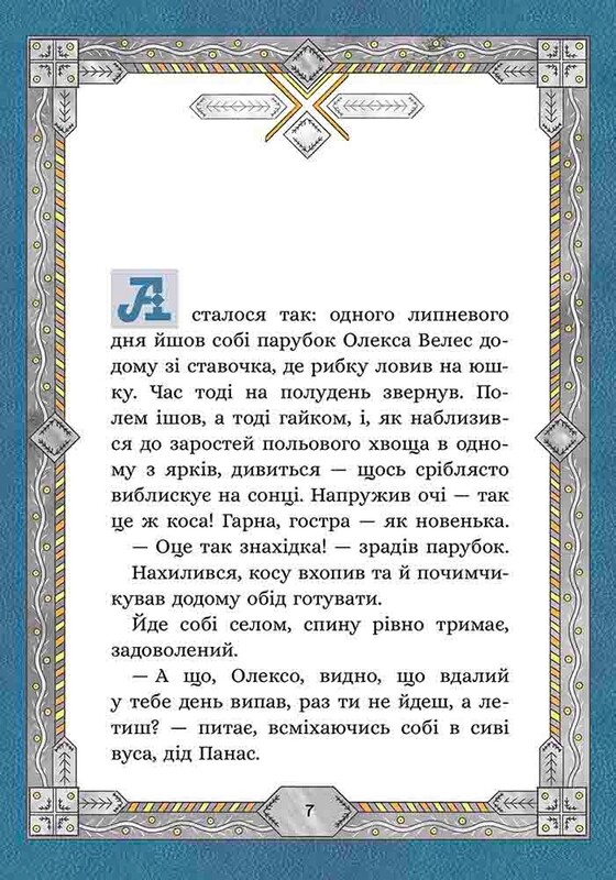 Семь мешков гречневой шерсти. Книга 3: Об Олексе Велесе и пакостном Облачнике / Марк Терен