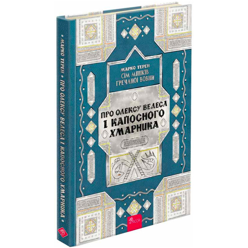 Семь мешков гречневой шерсти. Книга 3: Об Олексе Велесе и пакостном Облачнике / Марк Терен
