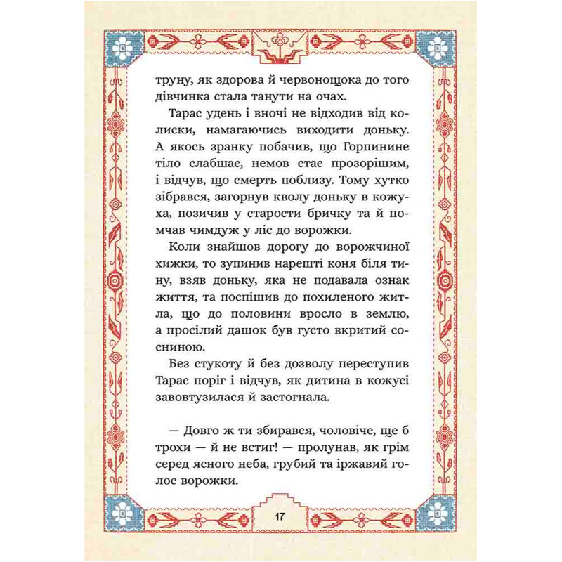 Семь мешков гречневой шерсти. Книга 2: О Горпиной нрав и чар-зелье / Марк Терен