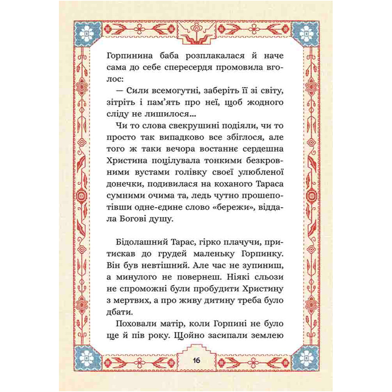 Семь мешков гречневой шерсти. Книга 2: О Горпиной нрав и чар-зелье / Марк Терен