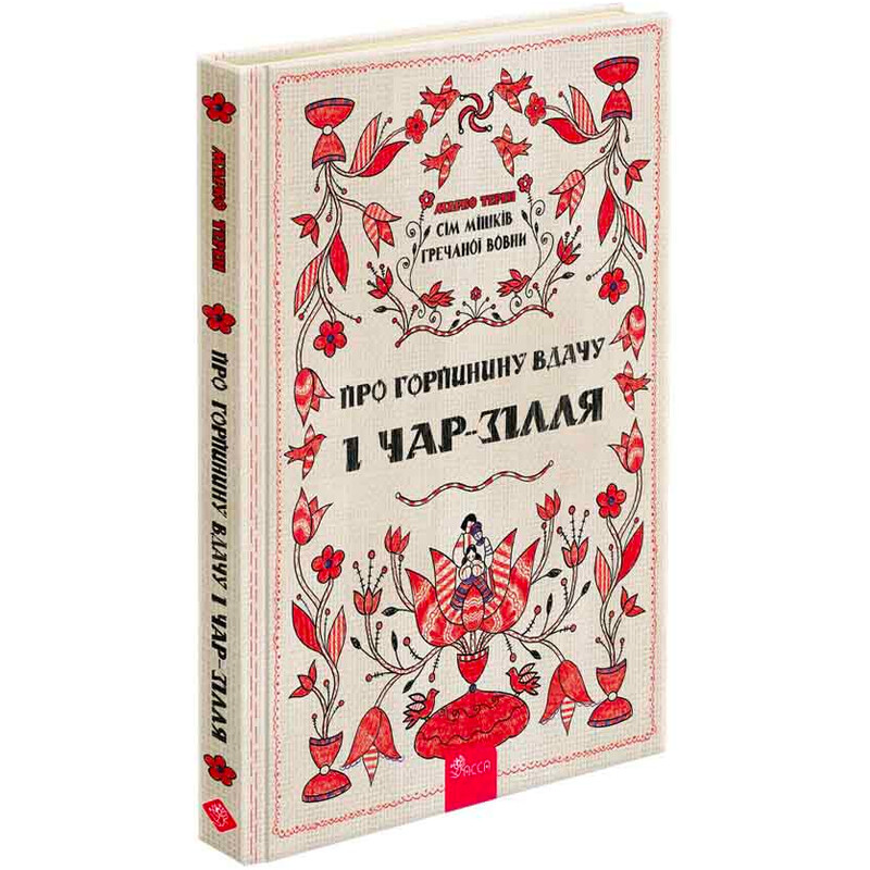 Семь мешков гречневой шерсти. Книга 2: О Горпиной нрав и чар-зелье / Марк Терен