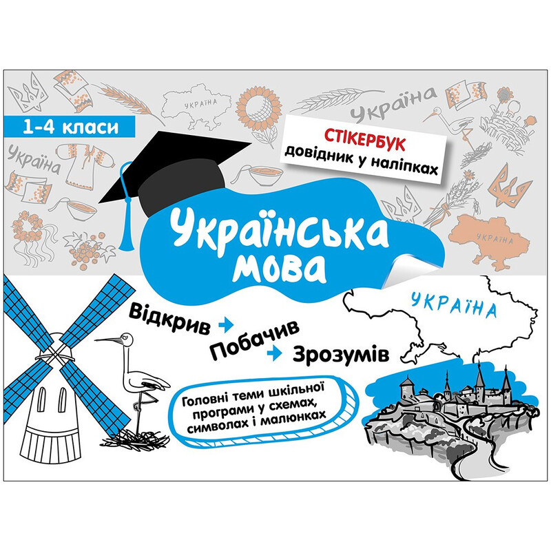Стикербук. Украинский язык. 1-4 класс