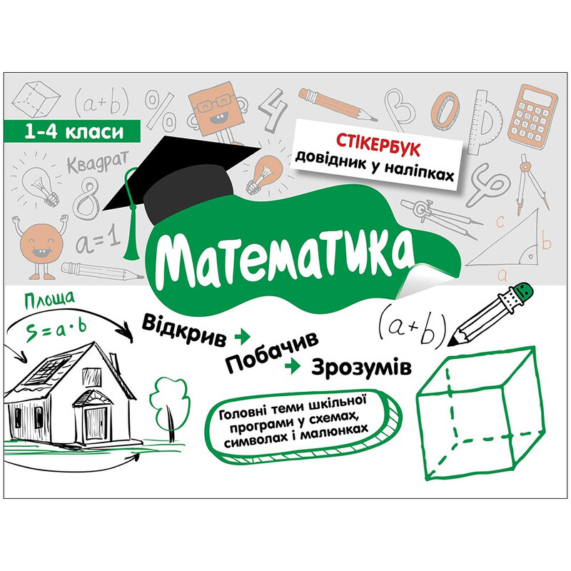 Стикербук. Математика. 1-4 класс