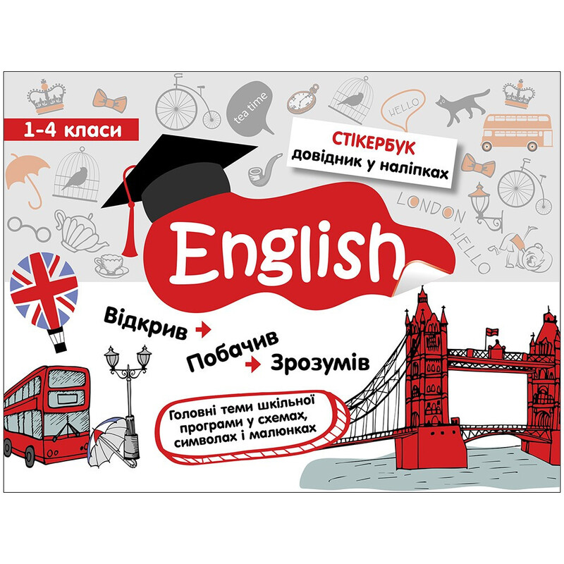 Стикербук. Английский язык. 1-4 класс