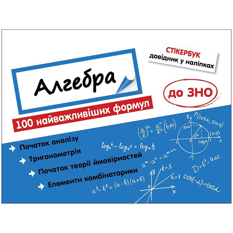 Стикербук. Алгебра. 100 важнейших формул к ВНО