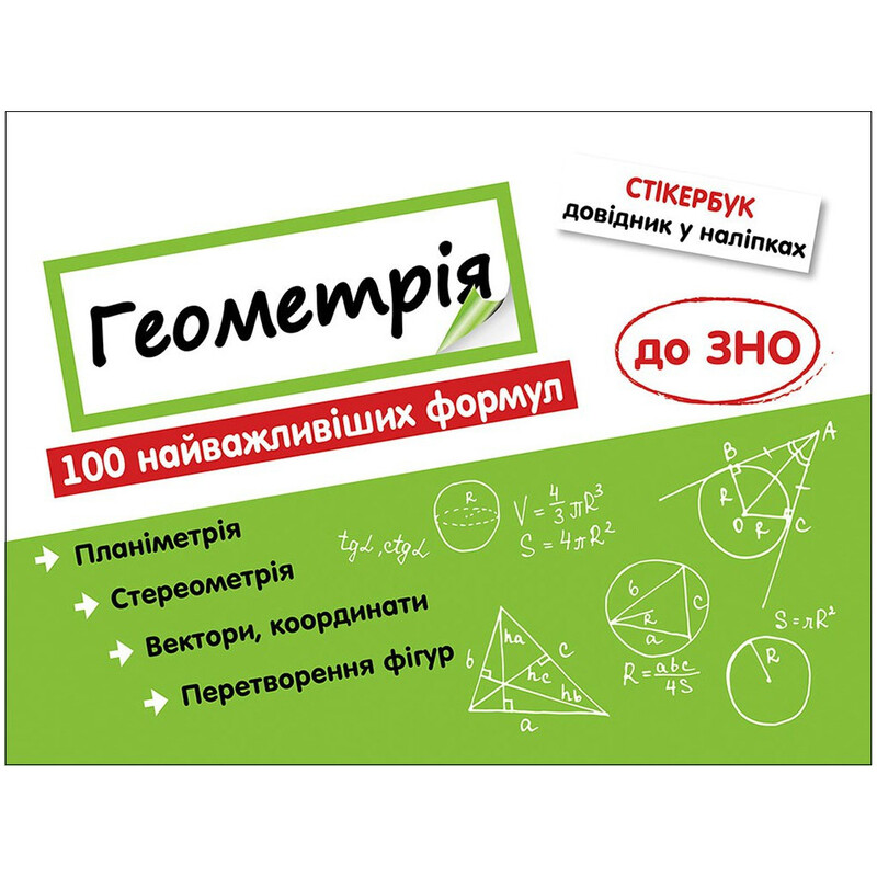 Стикербук. Геометрия. 100 важнейших формул к ВНО