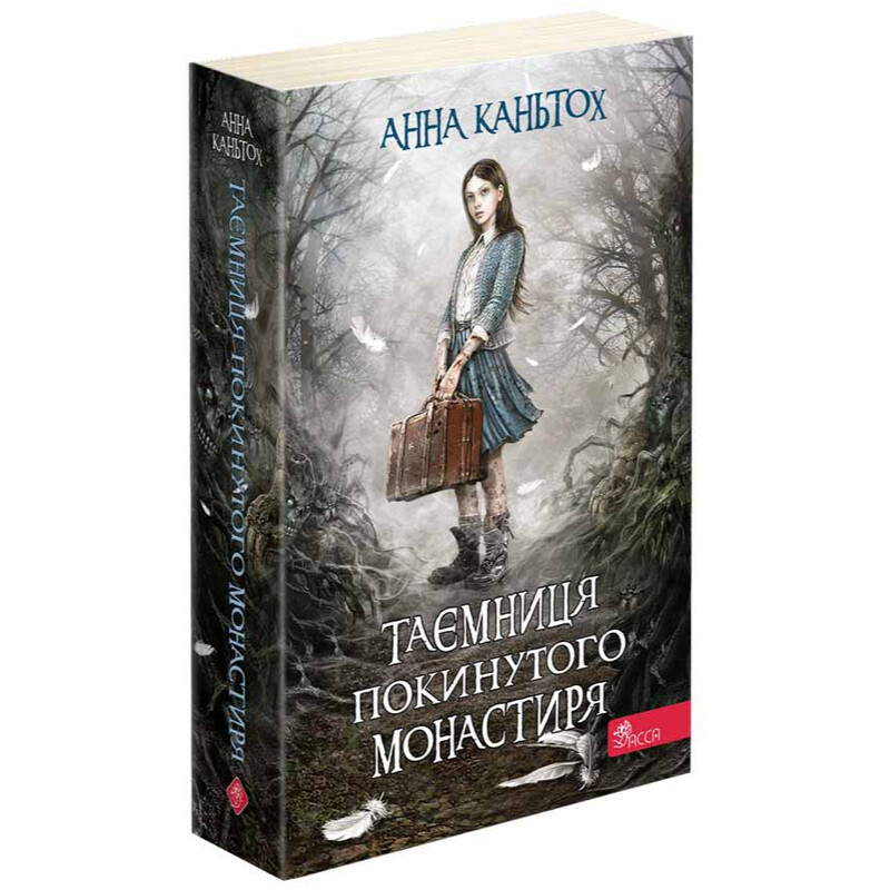 Нина Панкович. Книга 1: Тайна заброшенного монастыря / Анна Каньтох