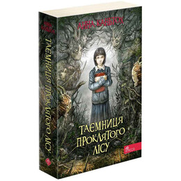 Нина Панкович. Книга 2: Тайна проклятого леса / Анна Каньтох