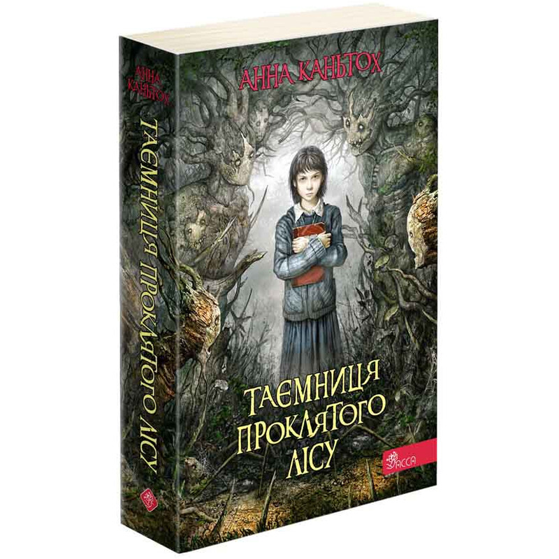 Нина Панкович. Книга 2: Тайна проклятого леса / Анна Каньтох