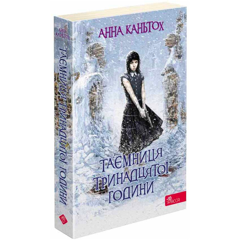 Нина Панкович. Книга 3: Тайна тринадцатого часа / Анна Каньтох