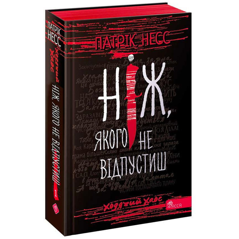 Ходячий Хаос. Книга 1: Нож, которого не отпустишь / Патрик Несс