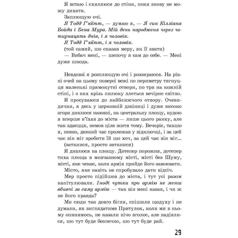 Ходячий Хаос. Книга 2: Вопросы и Ответ / Патрик Несс