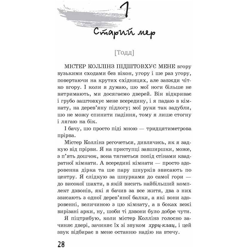 Ходячий Хаос. Книга 2: Вопросы и Ответ / Патрик Несс
