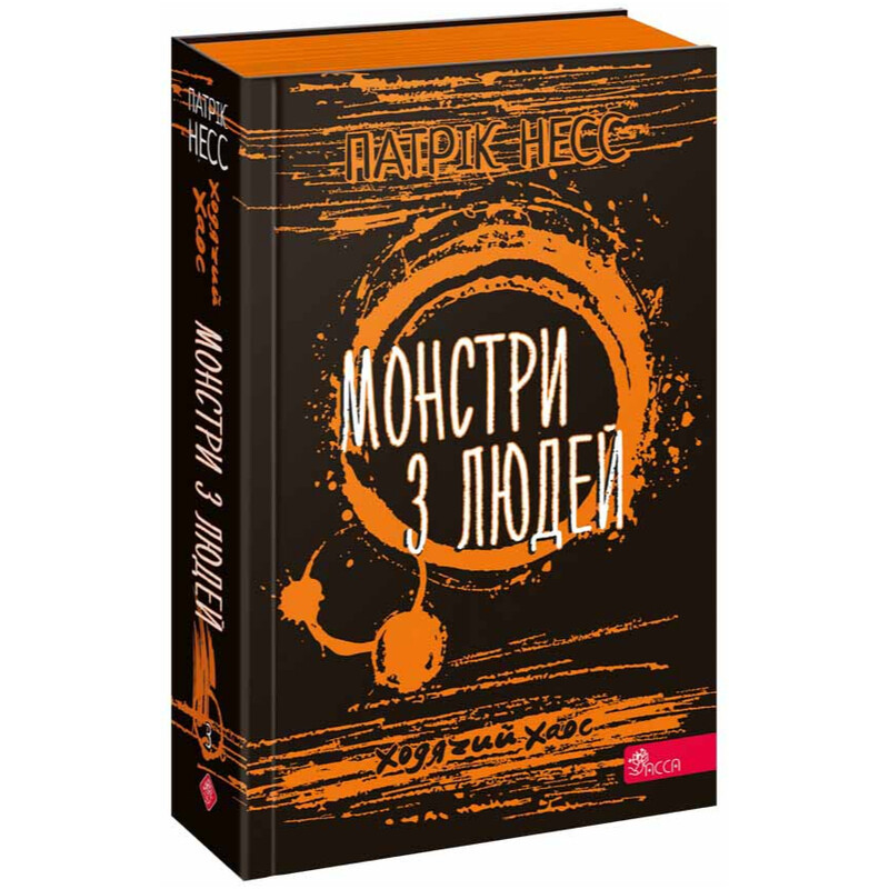 Ходячий Хаос. Книга 3: Монстры из людей / Патрик Несс
