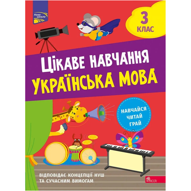 Интересное обучение. Украинский язык. 3 класс / Наталья Мусиенко