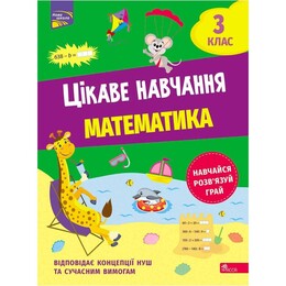Цікаве навчання. Математика. 3 клас / Наталя Мусієнко
