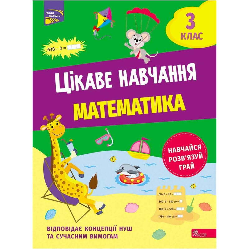 Интересное обучение. Математика. 3 класс / Наталья Мусиенко