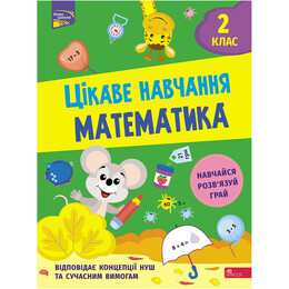 Цікаве навчання. Математика. 2 клас / Наталя Мусієнко