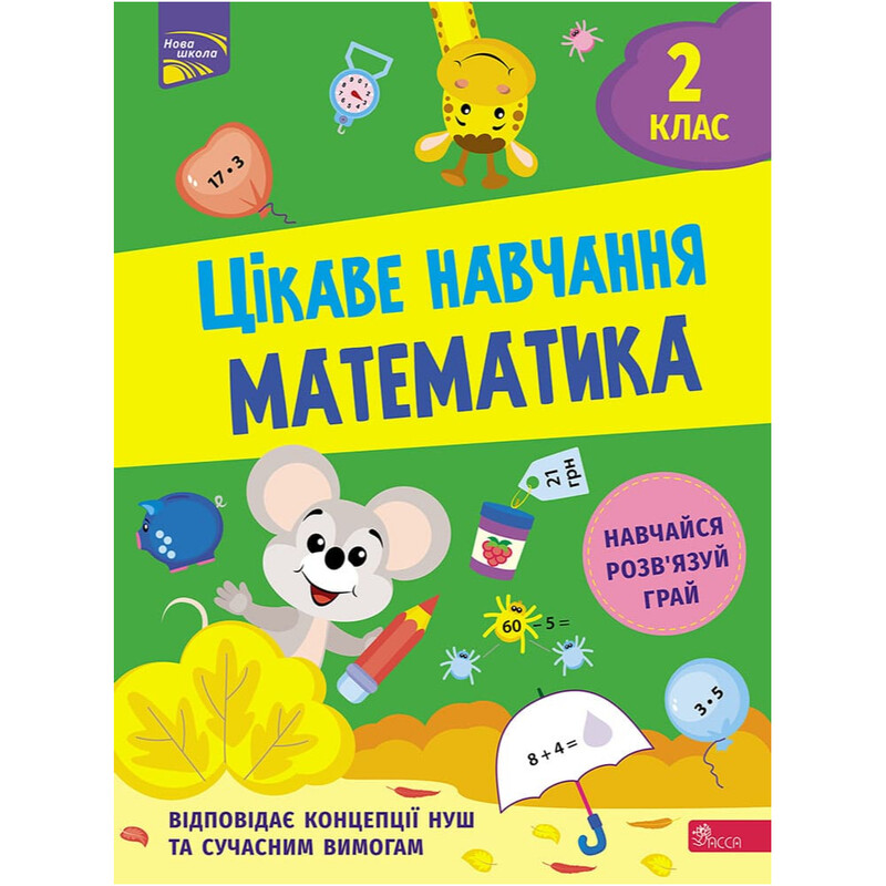 Интересное обучение. Математика. 2 класс / Наталья Мусиенко