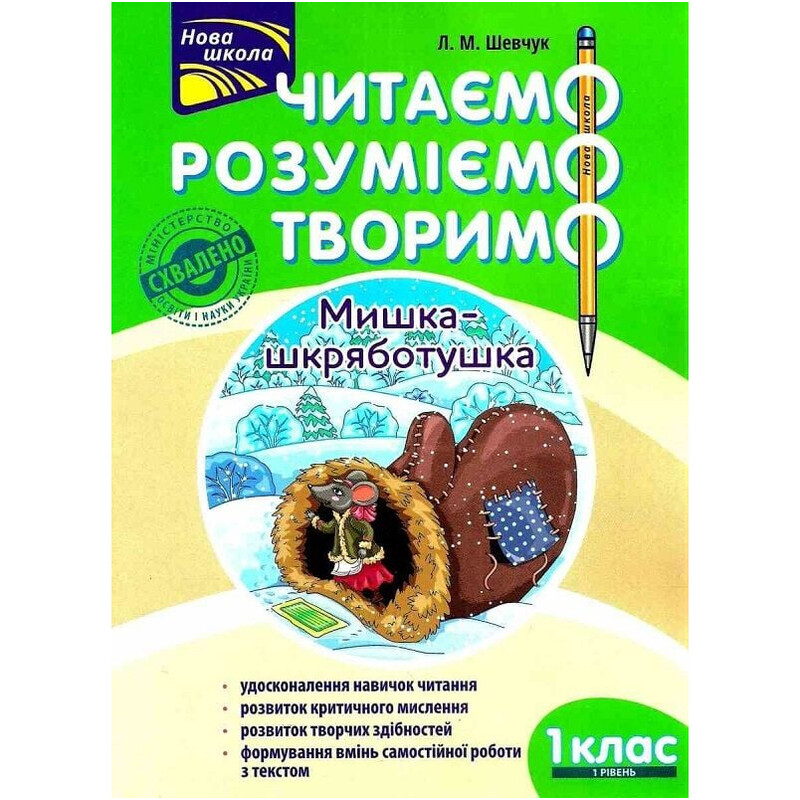 Читаем, понимаем, творим. 1 класс. 1 уровень. Мышка-шкряботушка / Лариса Шевчук