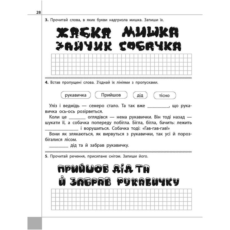 Читаем, понимаем, творим. 1 класс. 1 уровень. Мышка-шкряботушка / Лариса Шевчук
