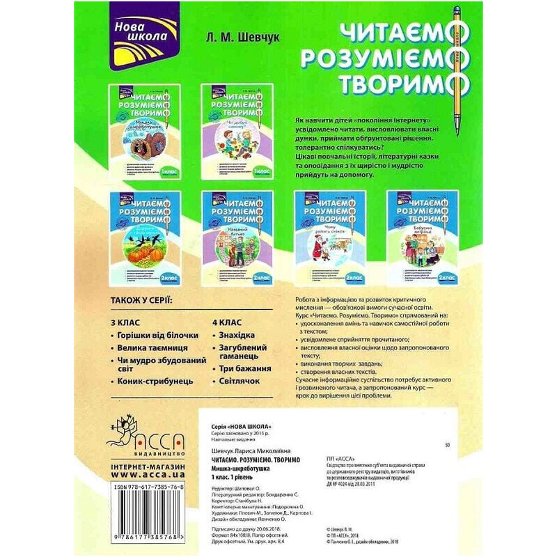 Читаем, понимаем, творим. 1 класс. 1 уровень. Мышка-шкряботушка / Лариса Шевчук