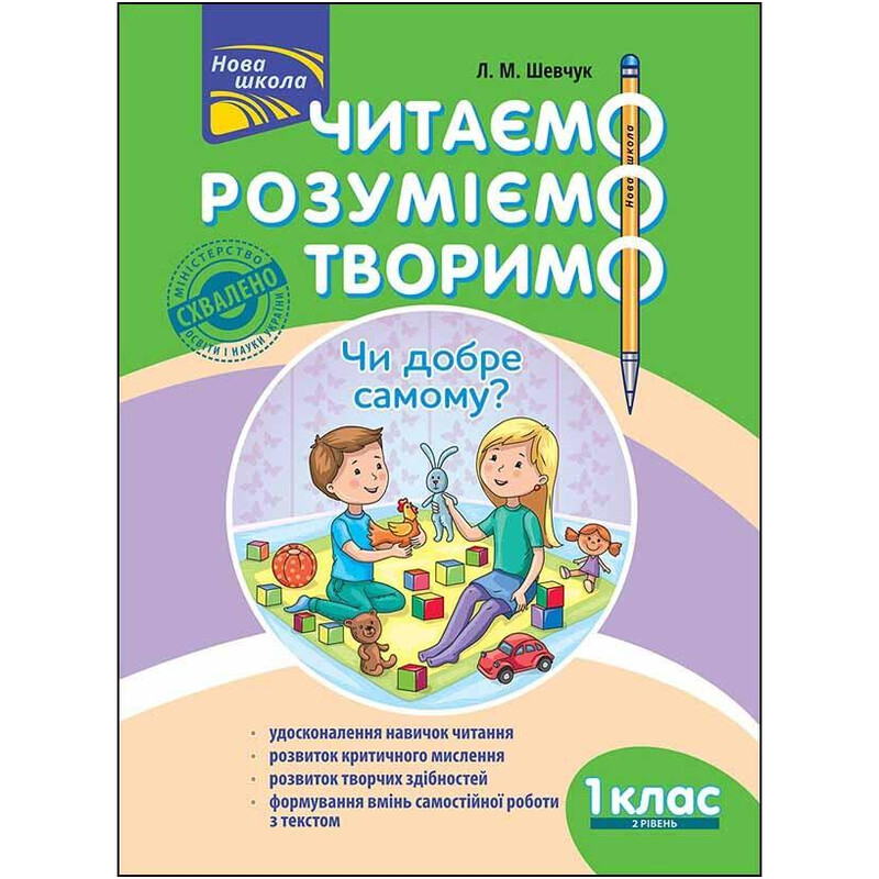 Читаем, понимаем, творим. 1 класс. 2 уровень. Хорошо ли самому? / Лариса Шевчук