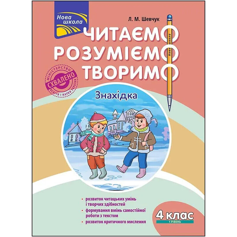 Читаем, понимаем, творим. 4 класс. 1 уровень. Находка / Лариса Шевчук