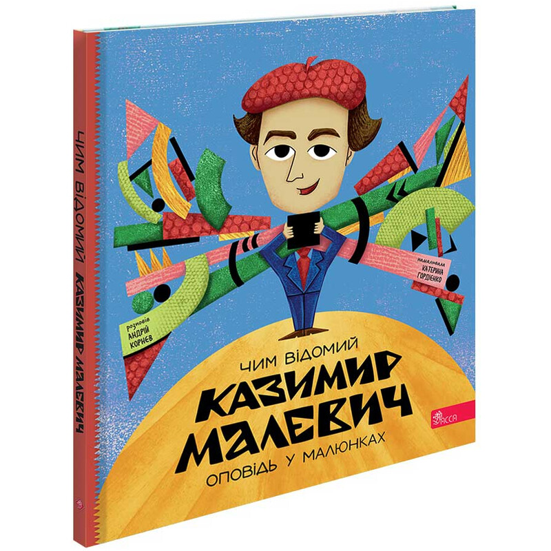 Рассказ в рисунках. Чем известен Казимир Малевич / Андрей Корнев