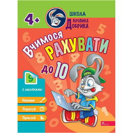 Школа Кролика Добрика. Учимся считать до 10