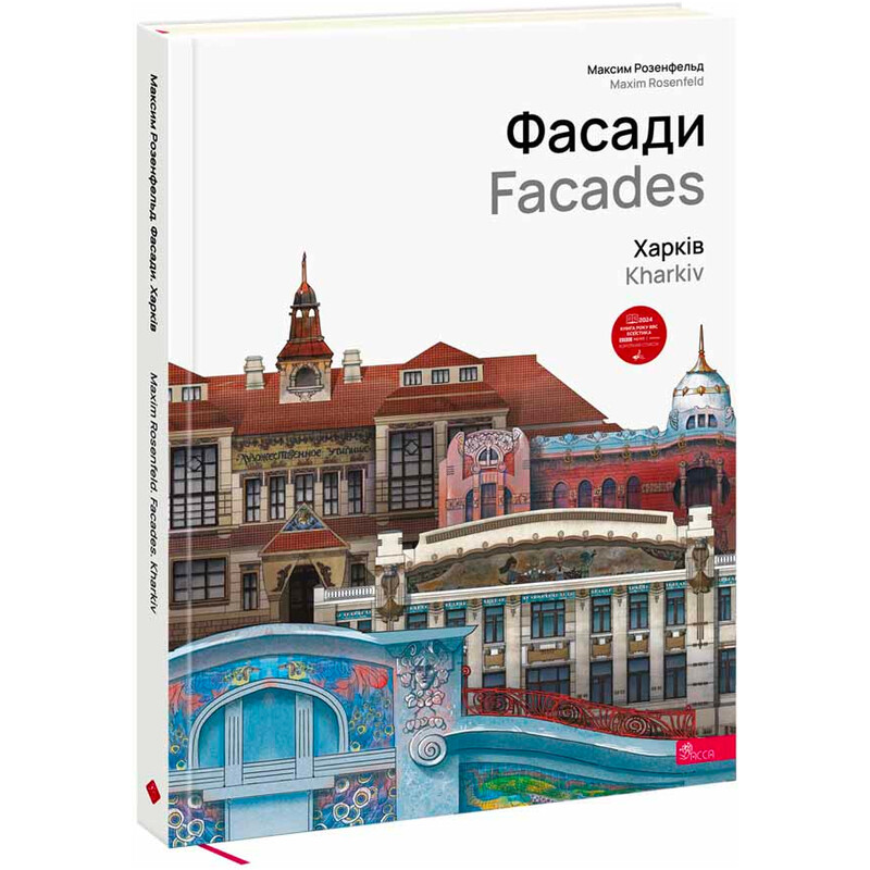 Фасады. Харьков / Максим Розенфельд