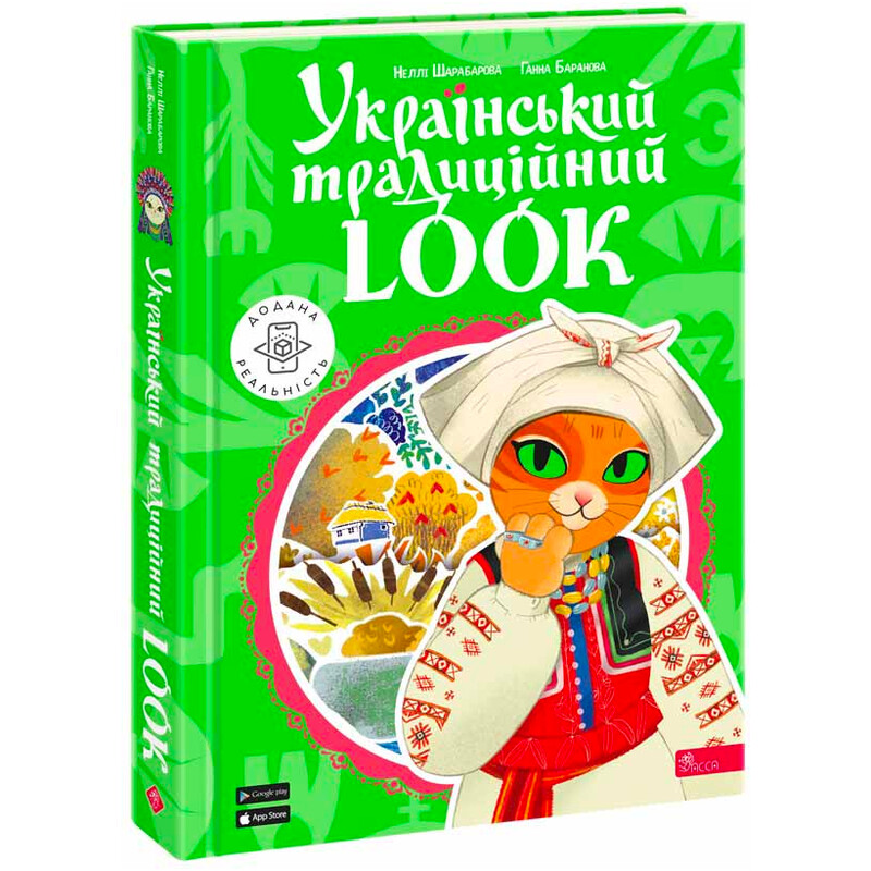 Украинский традиционный LOOK / Нелли Шарабарова, Анна Баранова