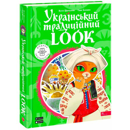 Украинский традиционный LOOK / Нелли Шарабарова, Анна Баранова