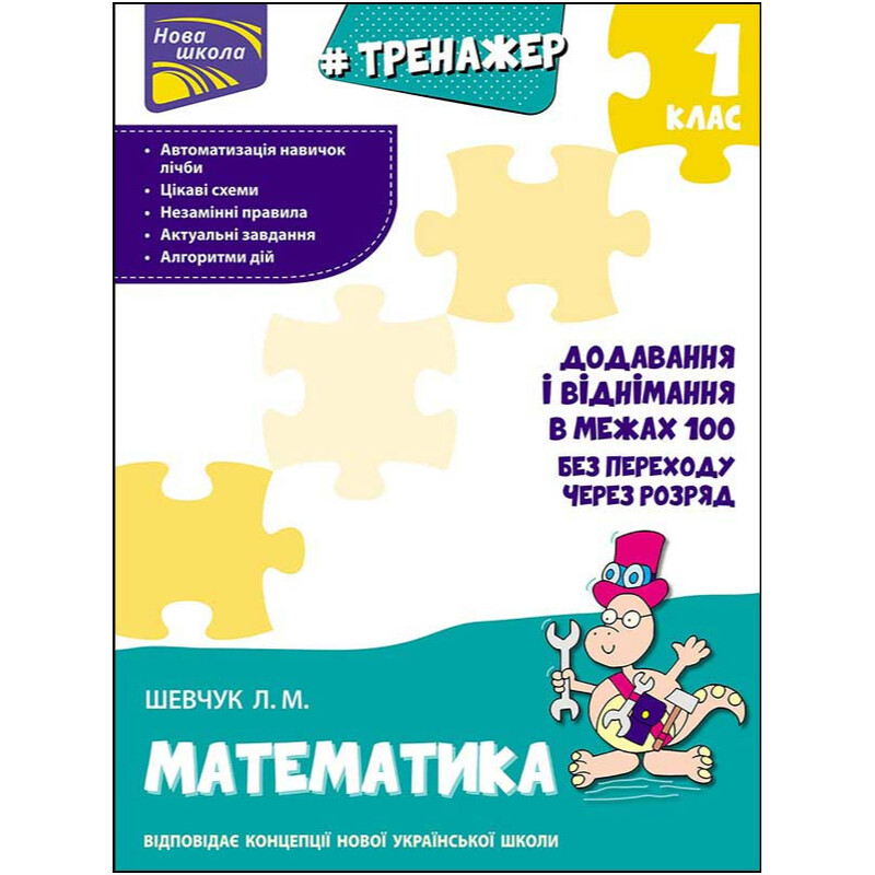 Тренажер. Математика. 1 класс. Сложение и вычитание в пределах 100 без перехода через разряд