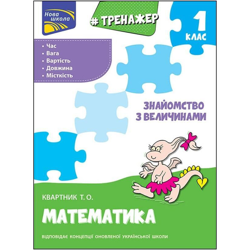 Тренажер. Математика. 1 класс. Знакомство с величинами